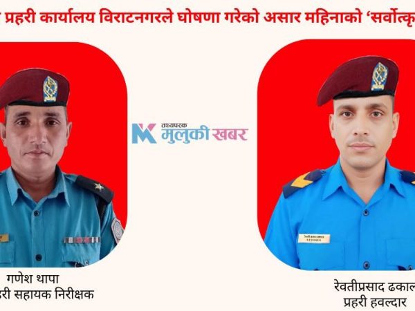 ‘बेस्ट पुलिस अफ द मन्थ’बाट असई थापा र हवल्दार ढकाल सम्मानित