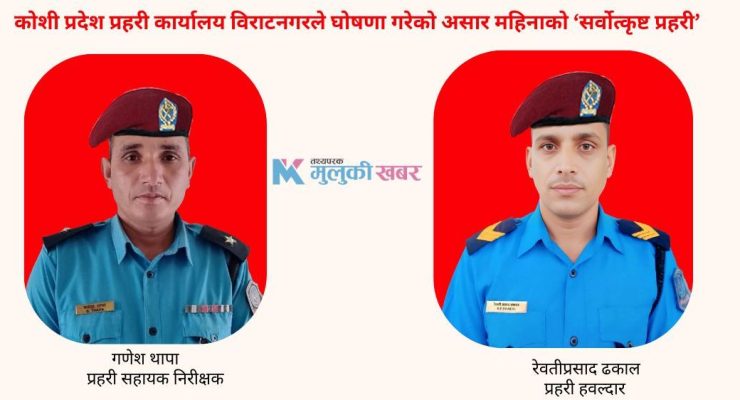 ‘बेस्ट पुलिस अफ द मन्थ’बाट असई थापा र हवल्दार ढकाल सम्मानित