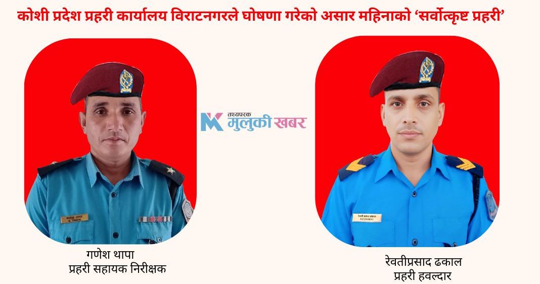 ‘बेस्ट पुलिस अफ द मन्थ’बाट असई थापा र हवल्दार ढकाल सम्मानित