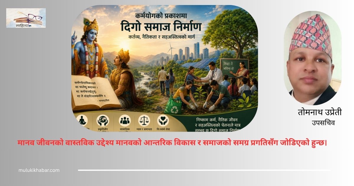 कर्मयोगको प्रकाशमा दिगो समाज