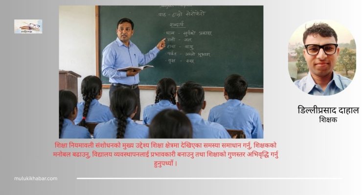 शिक्षा नियमावलीको १० औँ संशोधन: सुधारको नाममा सामुदायिक शिक्षामाथि अर्को प्रहार ?
