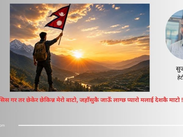 कविता: मेरो बाटो