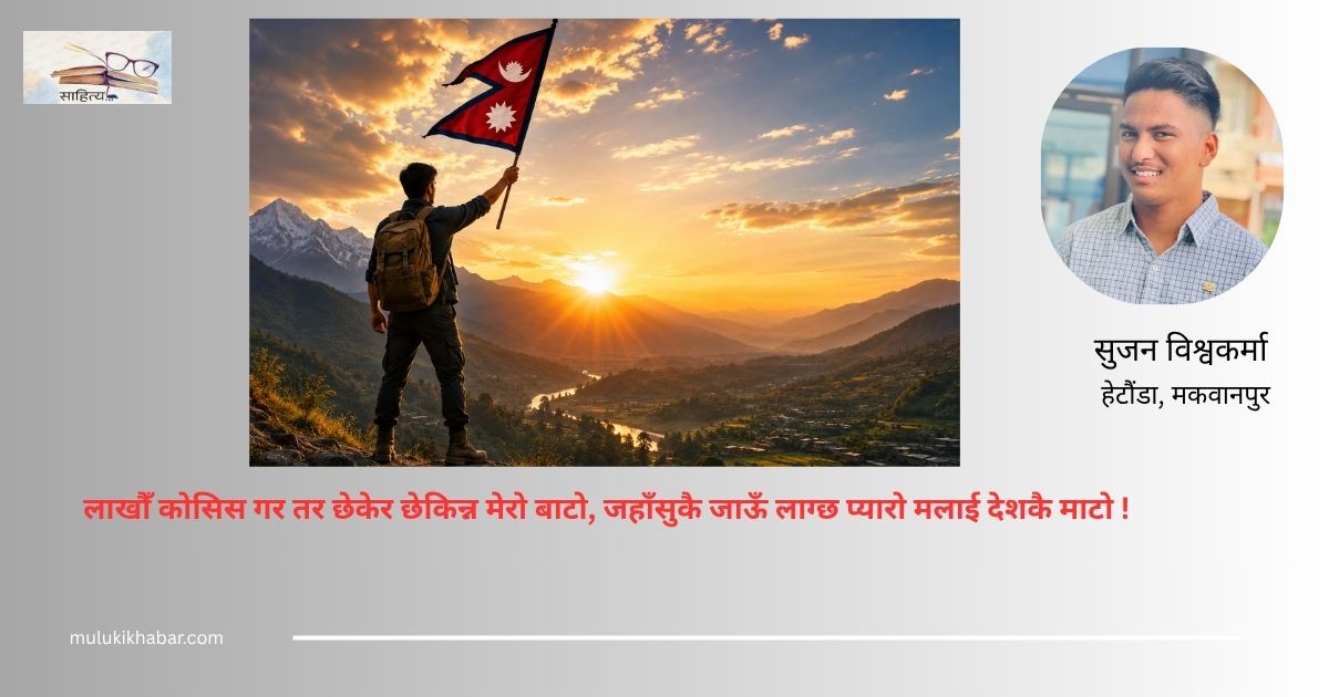 कविता: मेरो बाटो