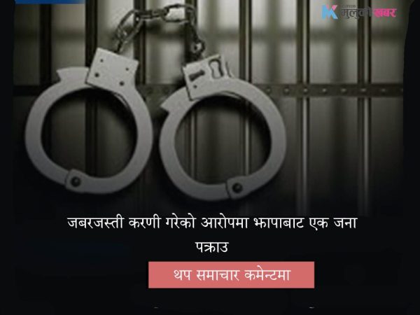 जबरजस्ती करणी गरेको आरोपमा झापामा एक जना पुरुष पक्राउ