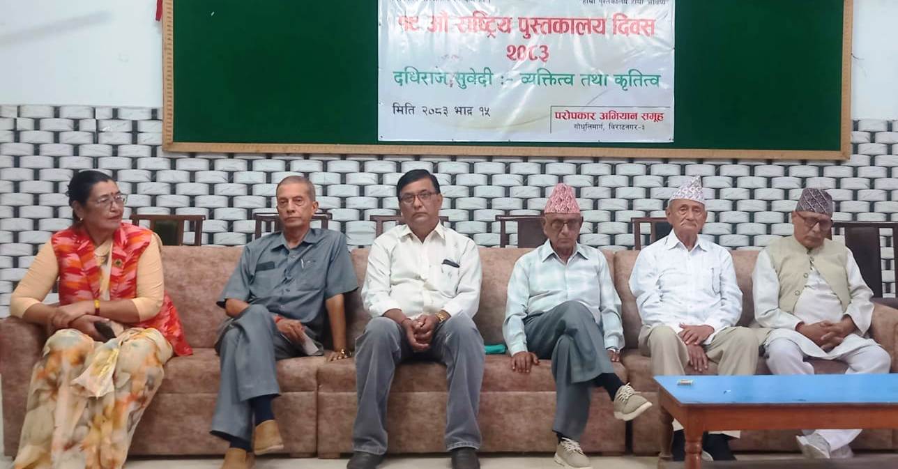 दधिराज सुवेदीको स्मृतिमा पुस्तकालयको आवश्यकता र योगदानबारे विराटनगरमा चर्चा