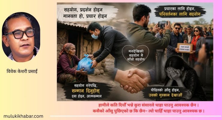 सहयोग गरौँ, प्रचार होइन