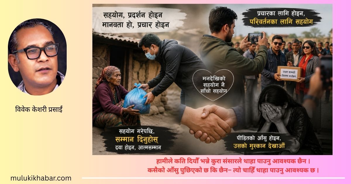 सहयोग गरौँ, प्रचार होइन
