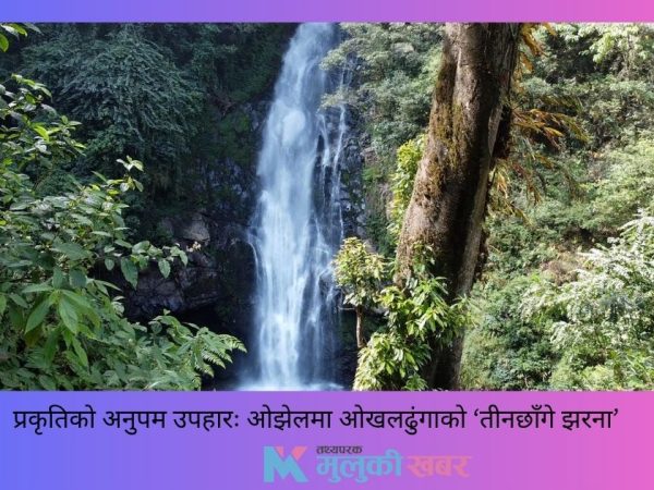 प्रकृतिको अनुपम उपहार: ओझेलमा ओखलढुंगाको ‘तीनछाँगे झरना’