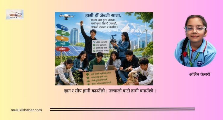 नयाँ पुस्ता, नयाँ सपना