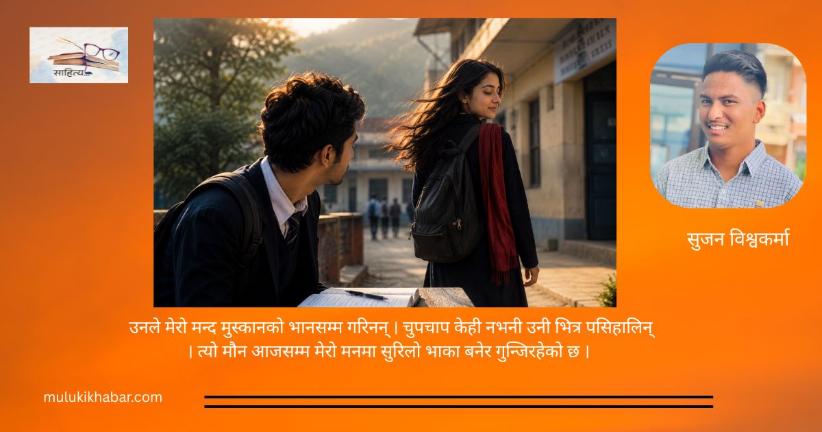 अधुरो भेट, अजम्मरी सम्झना
