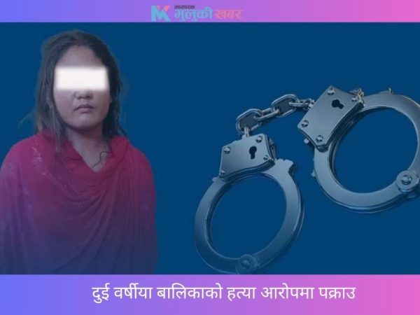 दुई वर्षीया बालिकाको हत्या आरोपमा सौतेनी आमा पक्राउ