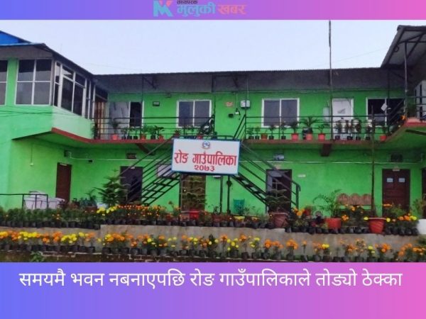 समयमै भवन नबनाएपछि रोङ गाउँपालिकाले तोड्यो ठेक्का