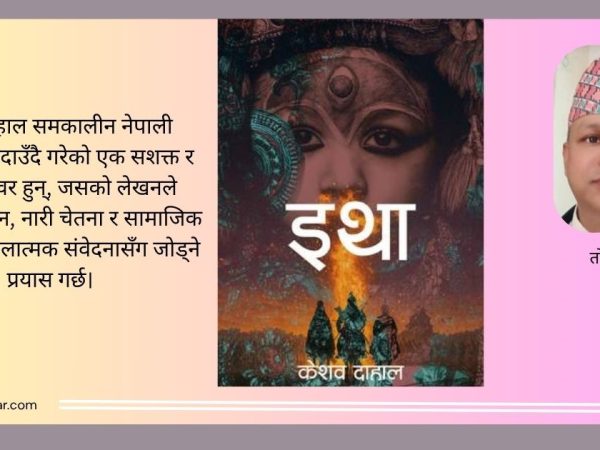 इतिहास, दर्शन र नारी विद्रोहको त्रिवेणी:  ‘इथा’ 