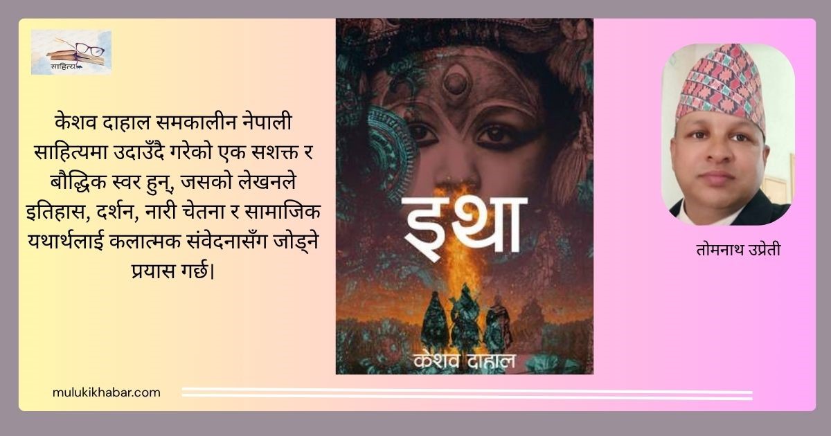 इतिहास, दर्शन र नारी विद्रोहको त्रिवेणी: ‘इथा’