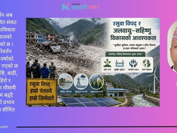 रसुवा विपद् र जलवायु–सहिष्णु विकासको आवश्यकता