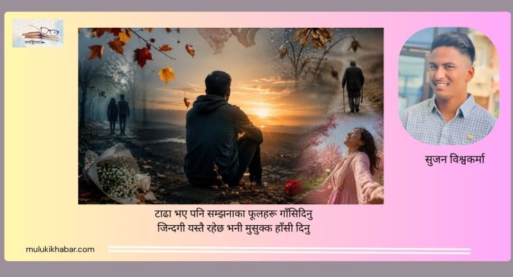 कविता: यादका फूलहरू