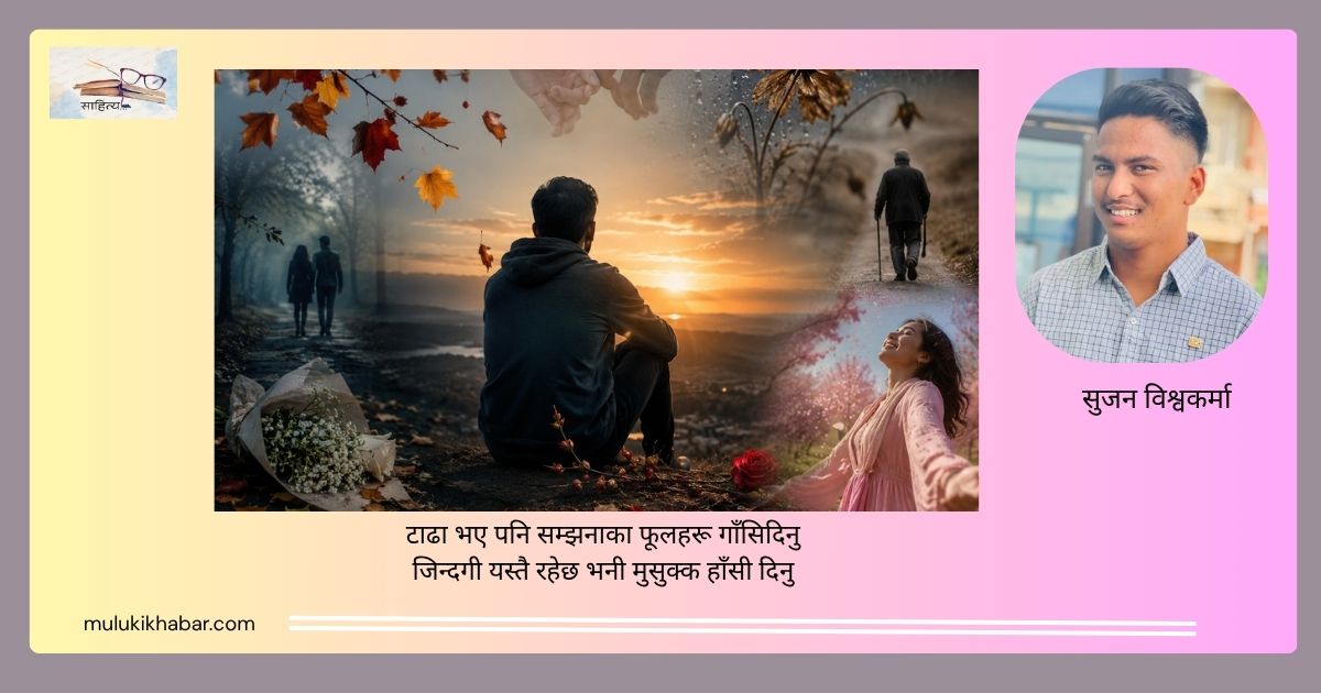 कविता: यादका फूलहरू