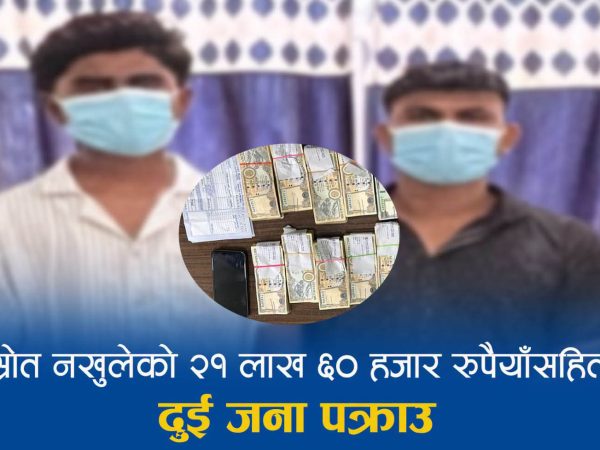 स्रोत नखुलेको २१ लाखसहित दुई जना पक्राउ