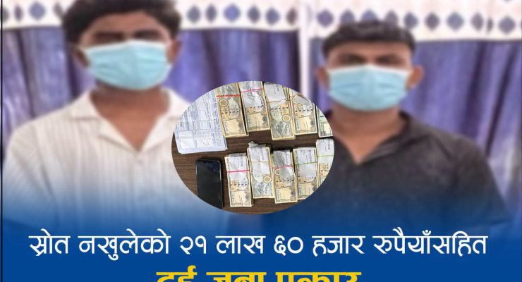 स्रोत नखुलेको २१ लाखसहित दुई जना पक्राउ