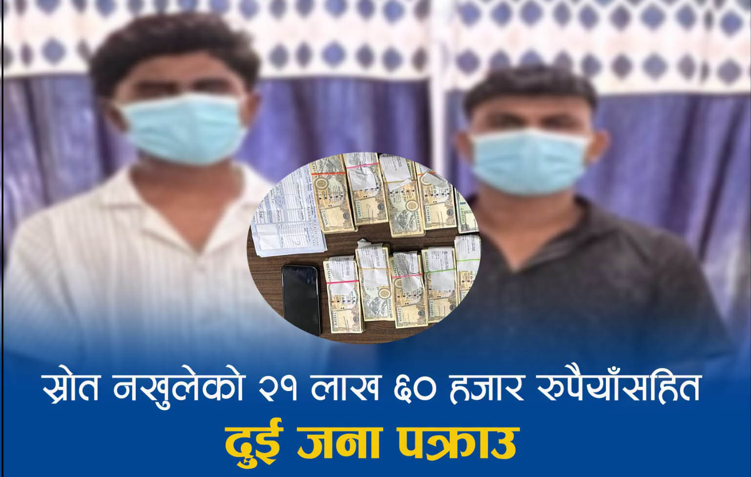 स्रोत नखुलेको २१ लाखसहित दुई जना पक्राउ