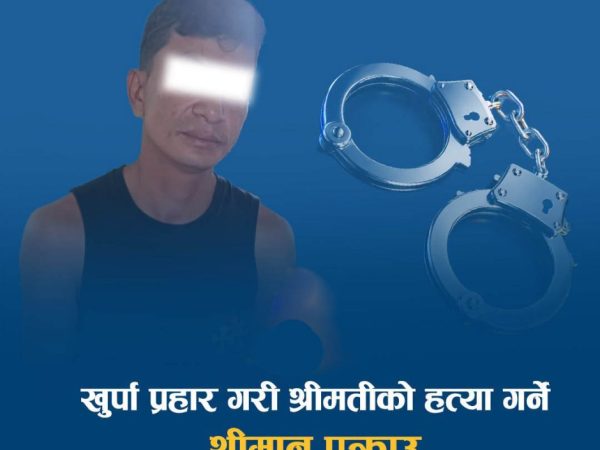 श्रीमतीको हत्या आरोपमा श्रीमान् पक्राउ