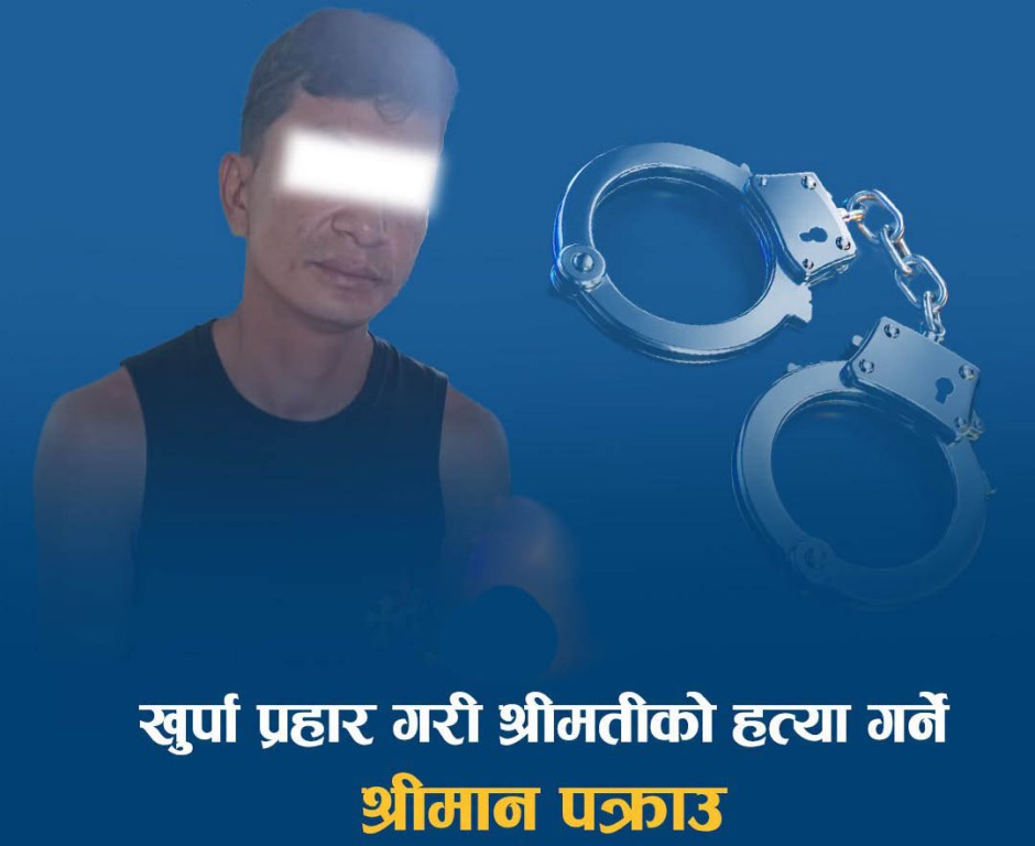 श्रीमतीको हत्या आरोपमा श्रीमान् पक्राउ