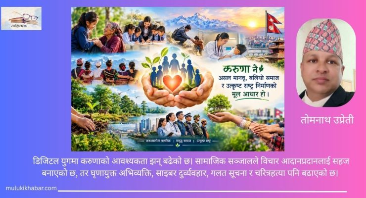 करुणाको संस्कार: असल मानवदेखि उत्कृष्ट राष्ट्र निर्माणसम्म  