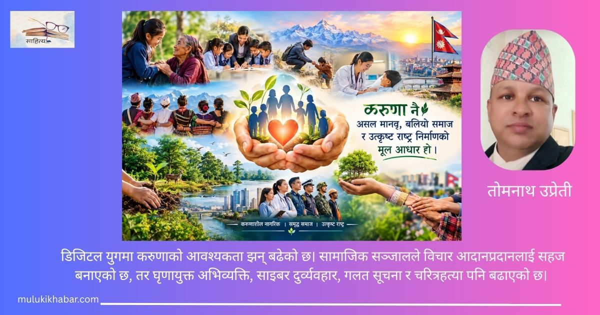 करुणाको संस्कार: असल मानवदेखि उत्कृष्ट राष्ट्र निर्माणसम्म  