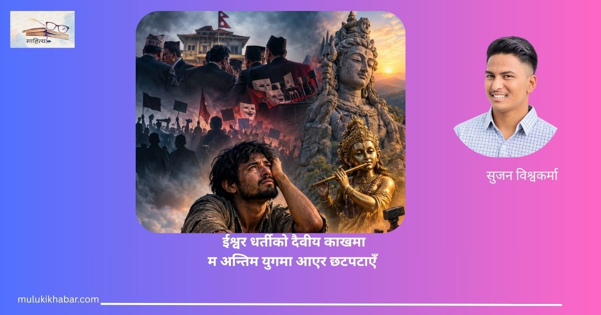 कविता: अन्तिम युगको चित्कार