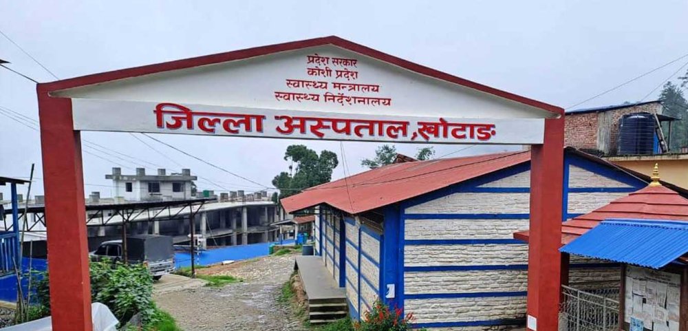 खोटाङ जिल्ला अस्पतालमा ५० शय्याको सेवा माग गर्दै ज्ञापनपत्र