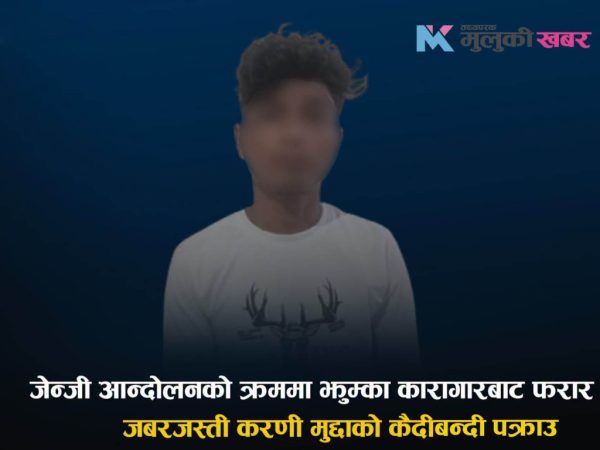 जेन्जी आन्दोलनका क्रममा झुम्का कारागारबाट फरार कैदीबन्दी काठमाडौंमा पक्राउ