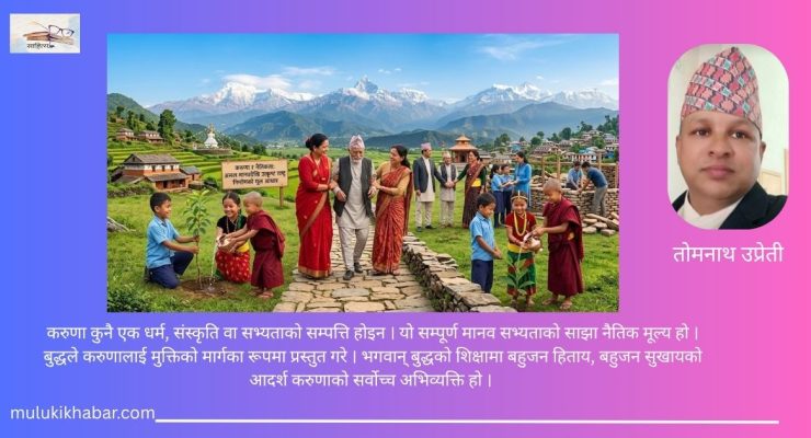 करुणाको संस्कार: असल मानवदेखि उत्कृष्ट राष्ट्र निर्माणसम्म  