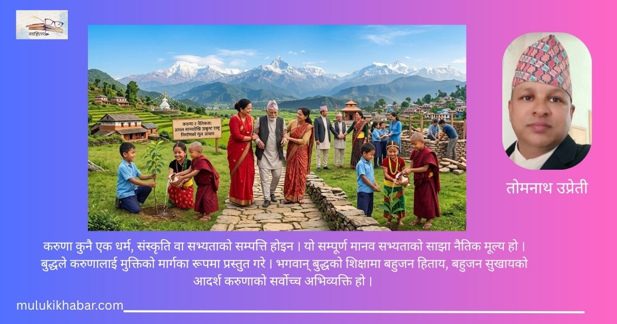 करुणाको संस्कार: असल मानवदेखि उत्कृष्ट राष्ट्र निर्माणसम्म  