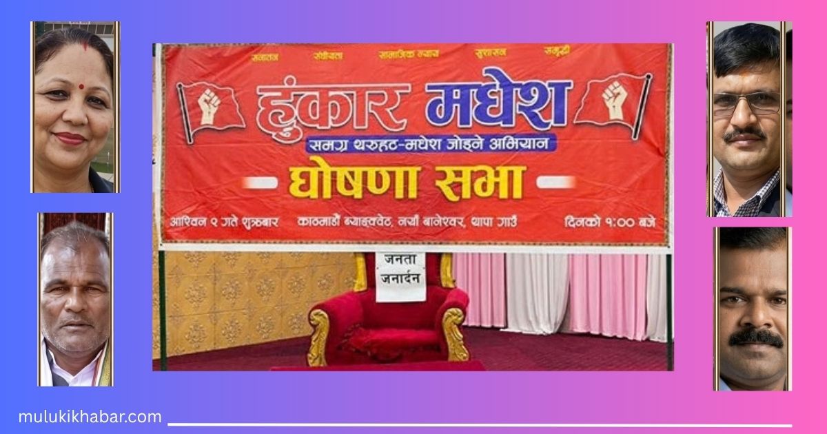जसपा नेपालका चार नेताको सामूहिक राजीनामा: ‘हुंकार मधेश’ अभियानमा सक्रिय