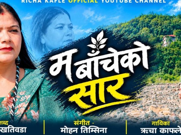 पीडा, सपना र आशाको कथा बोकेको ऋचा काफ्लेको नयाँ गीत सार्वजनिक