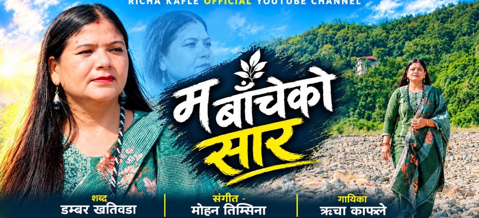 पीडा, सपना र आशाको कथा बोकेको ऋचा काफ्लेको नयाँ गीत सार्वजनिक