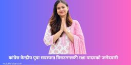 कांग्रेस केन्द्रीय युवा सदस्यमा विराटनगरकी रक्षा यादवको उम्मेदवारी