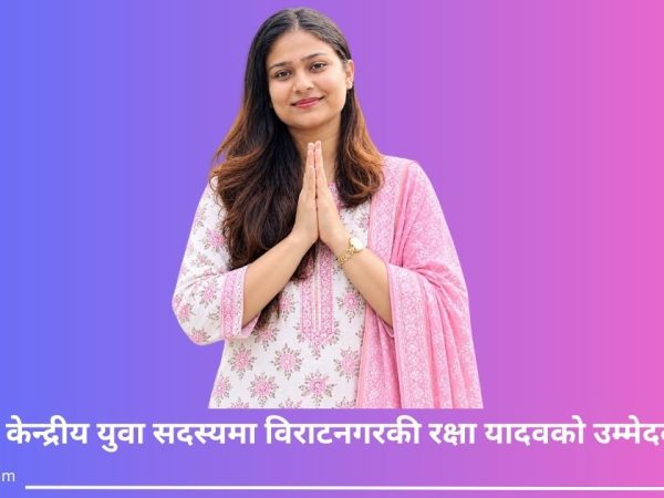 कांग्रेस केन्द्रीय युवा सदस्यमा विराटनगरकी रक्षा यादवको उम्मेदवारी