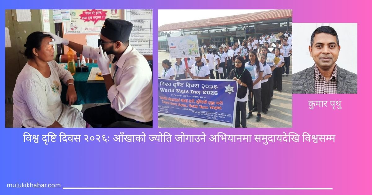 विश्व दृष्टि दिवस २०२६ः आँखाको ज्योति जोगाउने अभियानमा समुदायदेखि विश्वसम्म