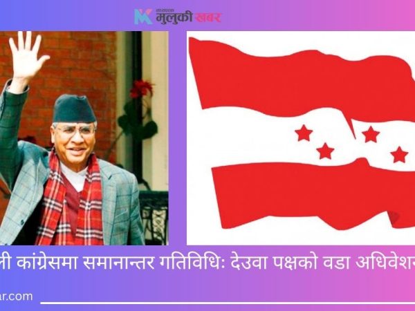 नेपाली कांग्रेसमा समानान्तर गतिविधि: देउवा पक्षको वडा अधिवेशन सुरु