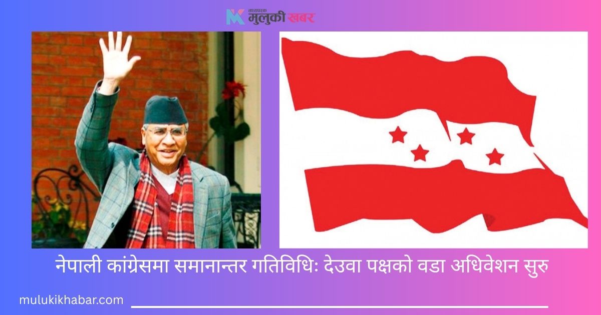 नेपाली कांग्रेसमा समानान्तर गतिविधि: देउवा पक्षको वडा अधिवेशन सुरु