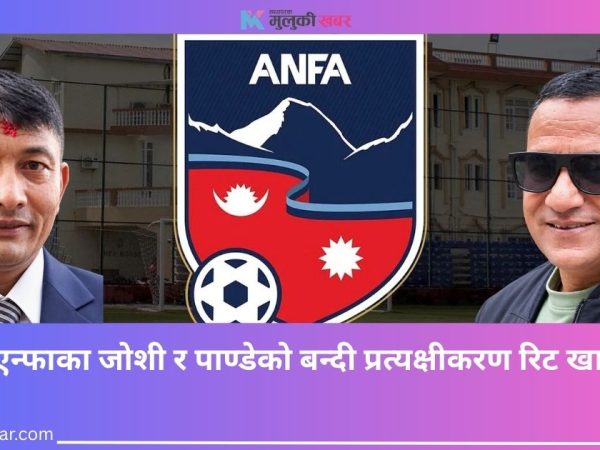 एन्फाका जोशी र पाण्डेको बन्दी प्रत्यक्षीकरण रिट खारेज