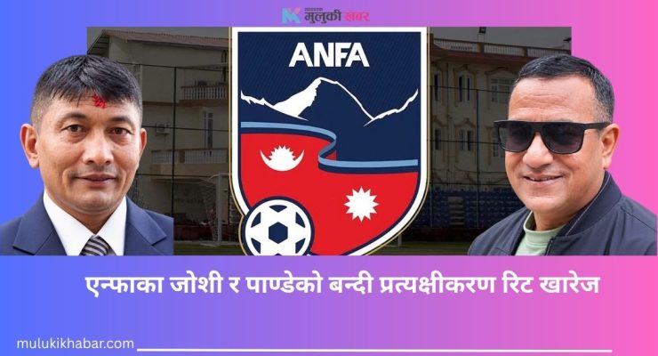 एन्फाका जोशी र पाण्डेको बन्दी प्रत्यक्षीकरण रिट खारेज