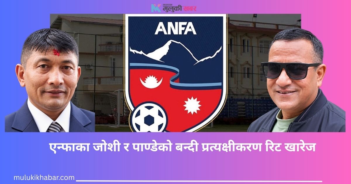 एन्फाका जोशी र पाण्डेको बन्दी प्रत्यक्षीकरण रिट खारेज